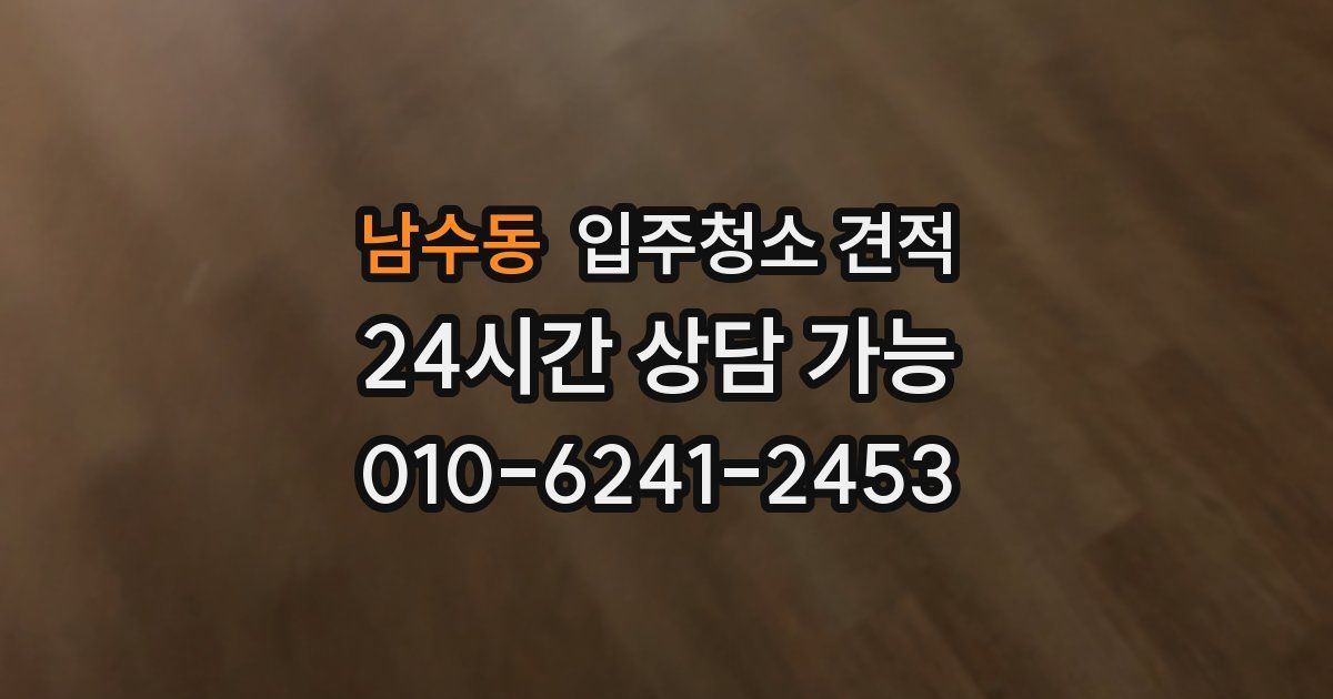 남수동 입주청소 견적