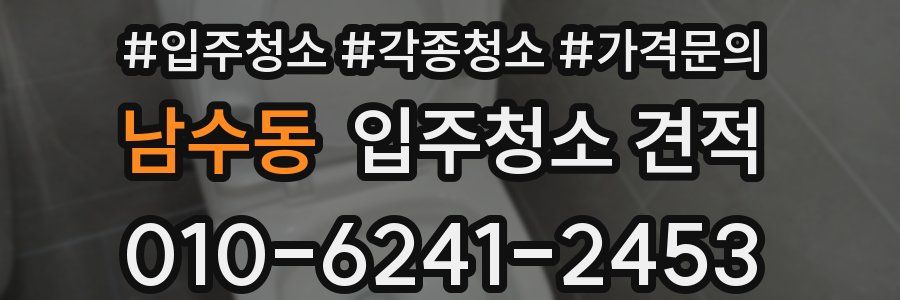 남수동 입주청소 견적