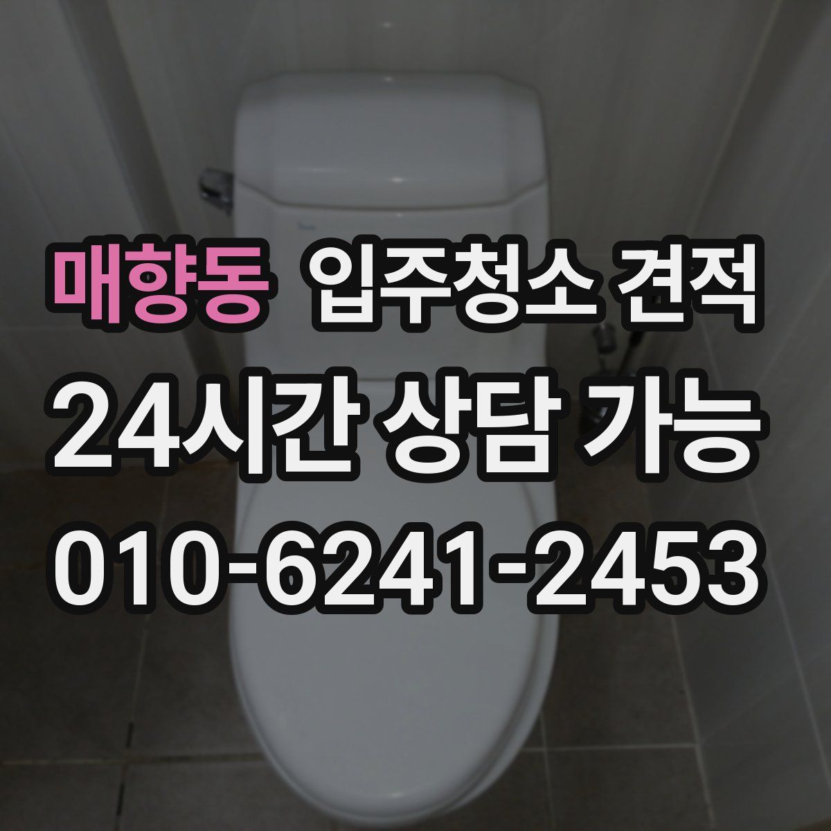 매향동 입주청소 견적