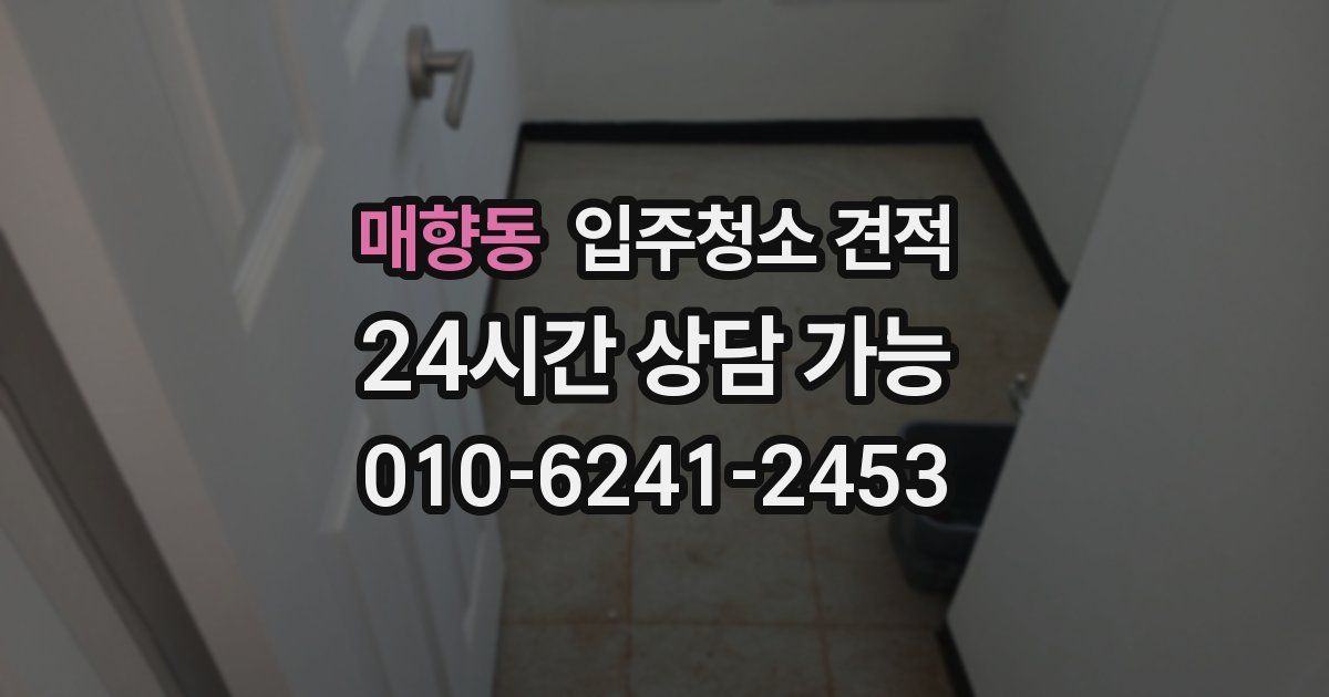 매향동 입주청소 견적