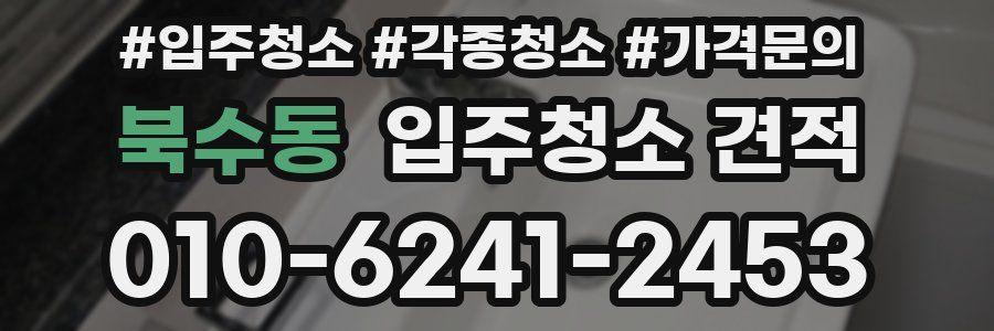 북수동 입주청소 견적