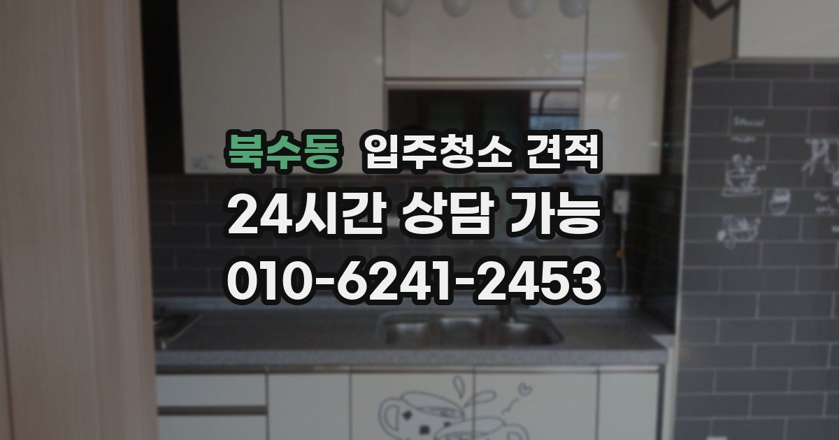 북수동 입주청소 견적