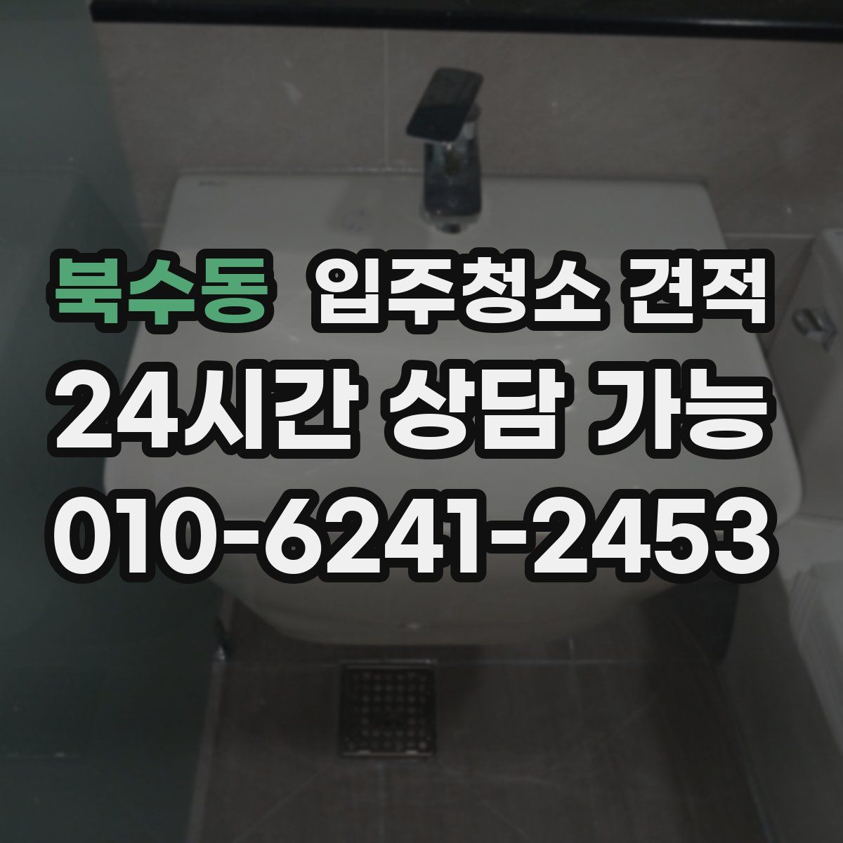 북수동 입주청소 견적