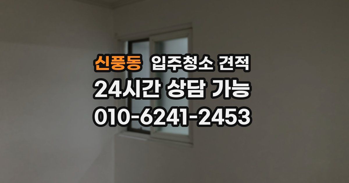 신풍동 입주청소 견적