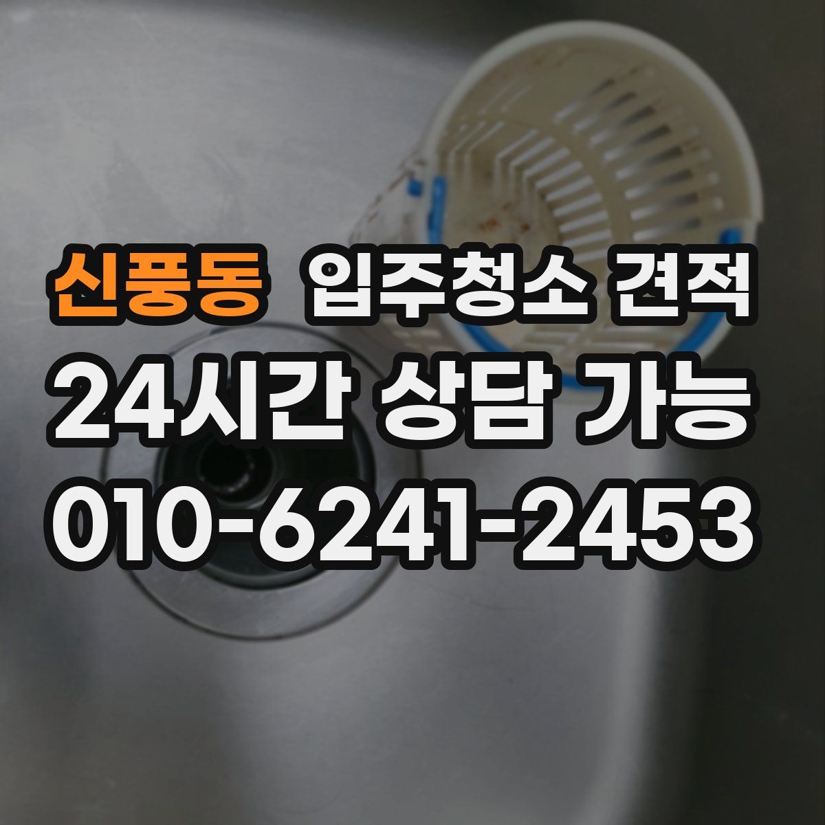 신풍동 입주청소 견적