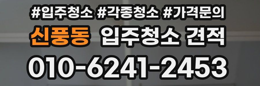 신풍동 입주청소 견적