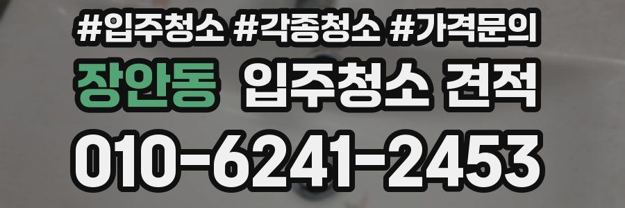 장안동 입주청소 견적
