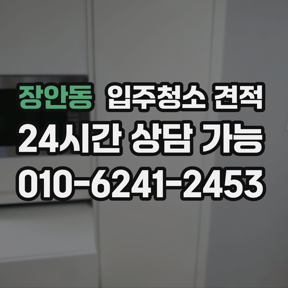장안동 입주청소 견적
