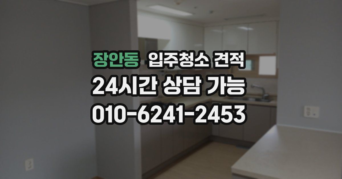 장안동 입주청소 견적