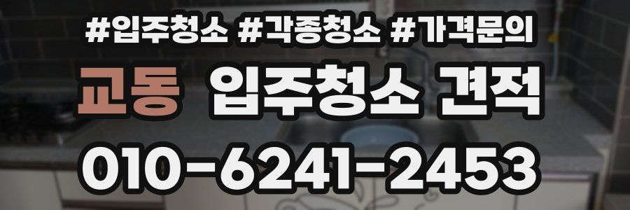 교동 입주청소 견적