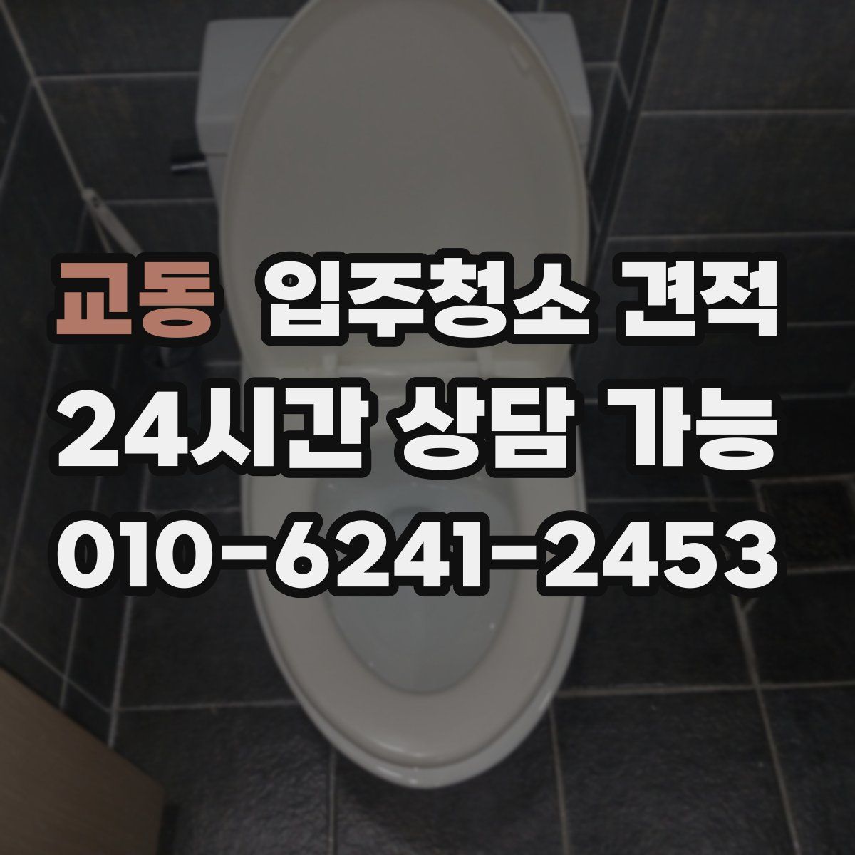 교동 입주청소 견적