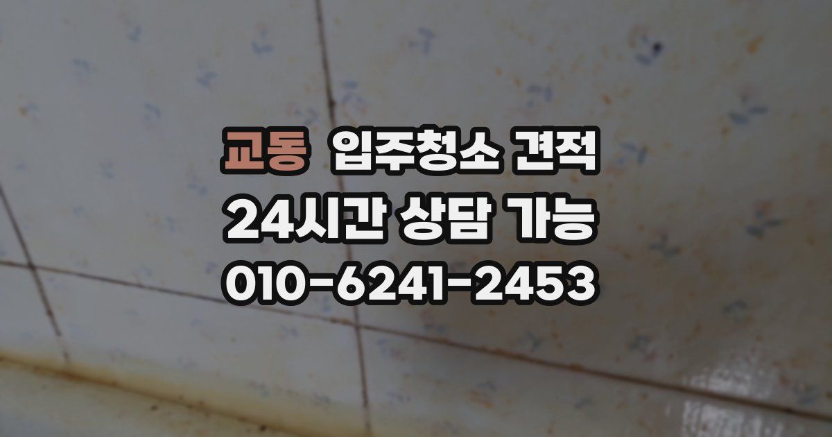 교동 입주청소 견적