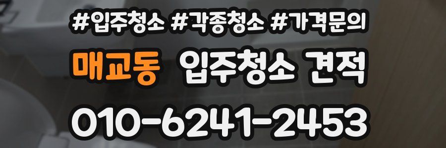 매교동 입주청소 견적