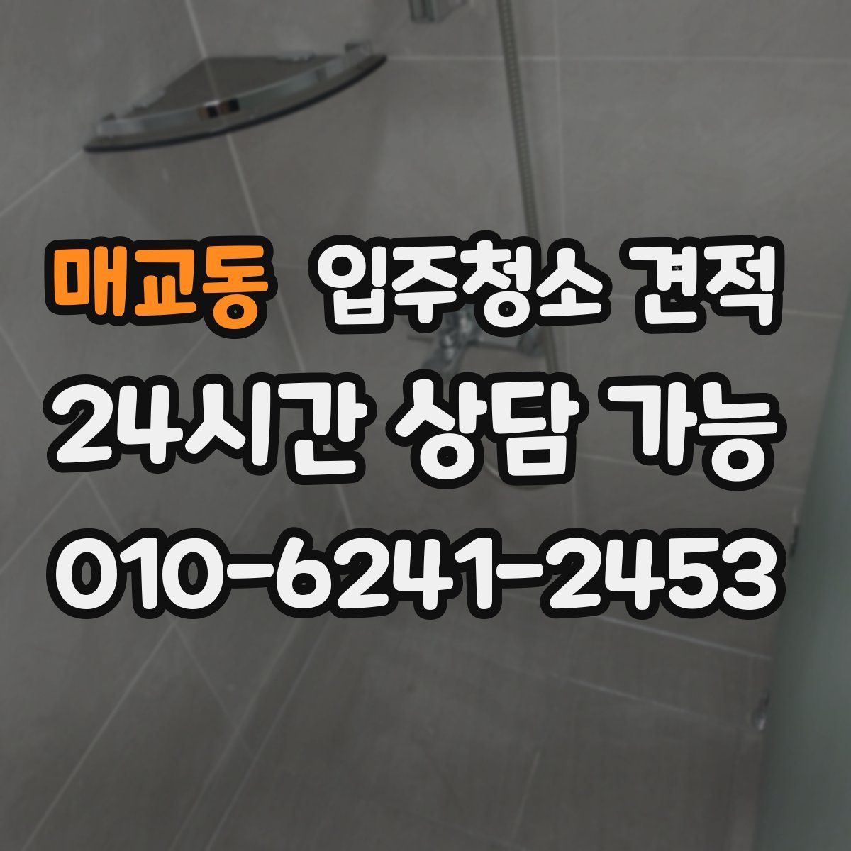 매교동 입주청소 견적