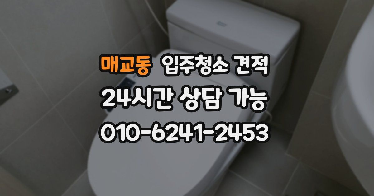 매교동 입주청소 견적