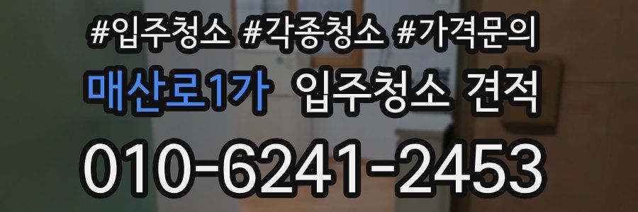 매산로1가 입주청소 견적