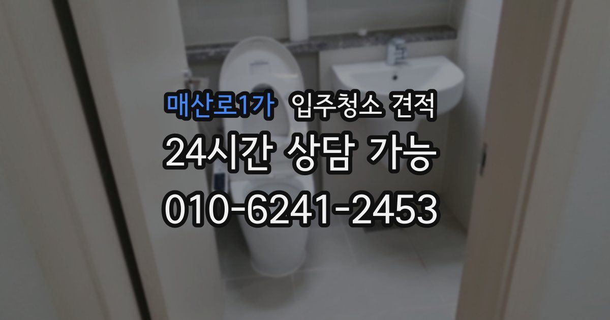 매산로1가 입주청소 견적