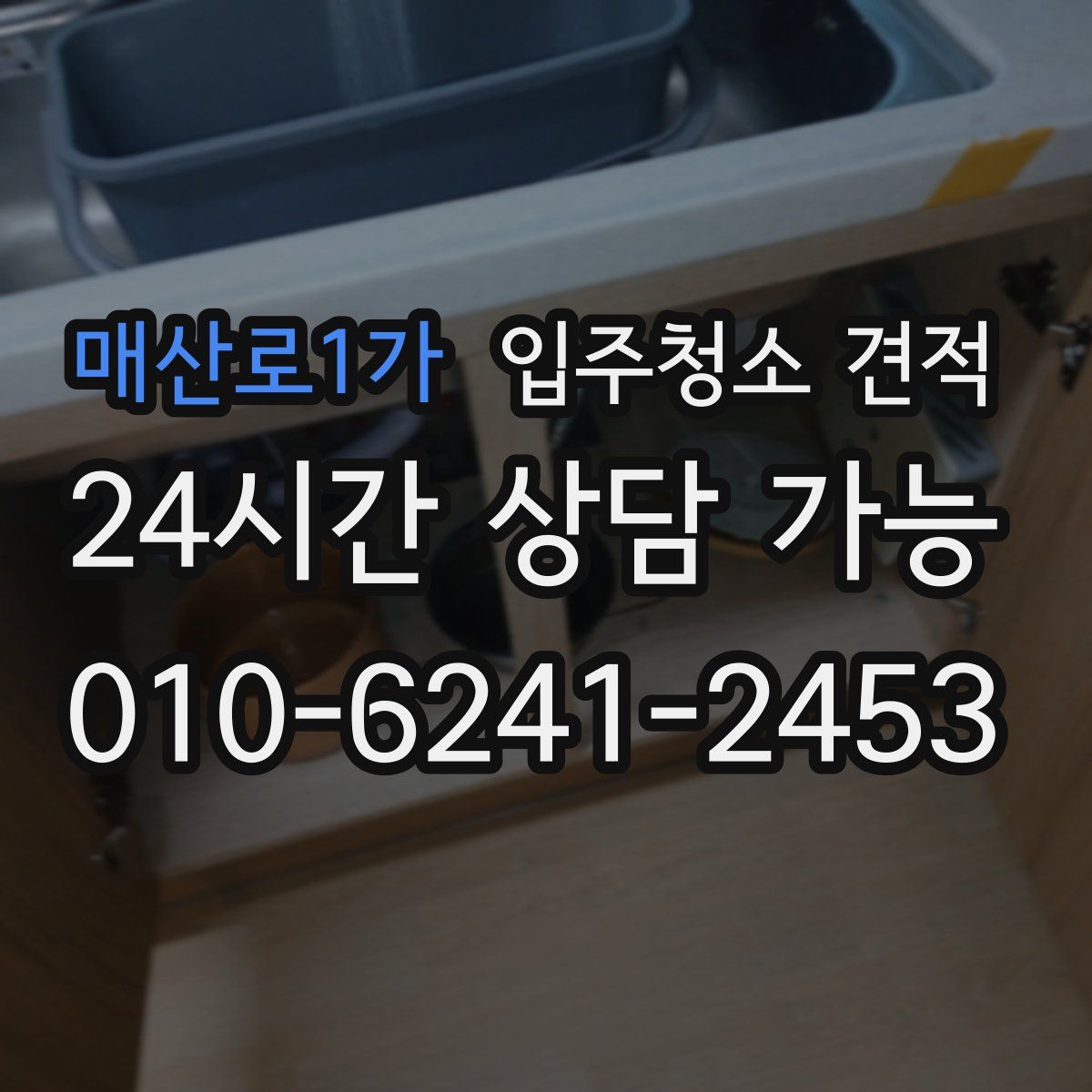매산로1가 입주청소 견적