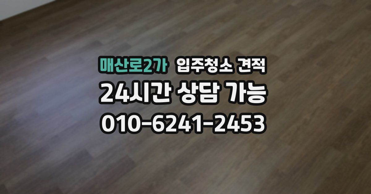 매산로2가 입주청소 견적