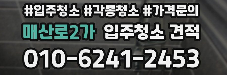 매산로2가 입주청소 견적