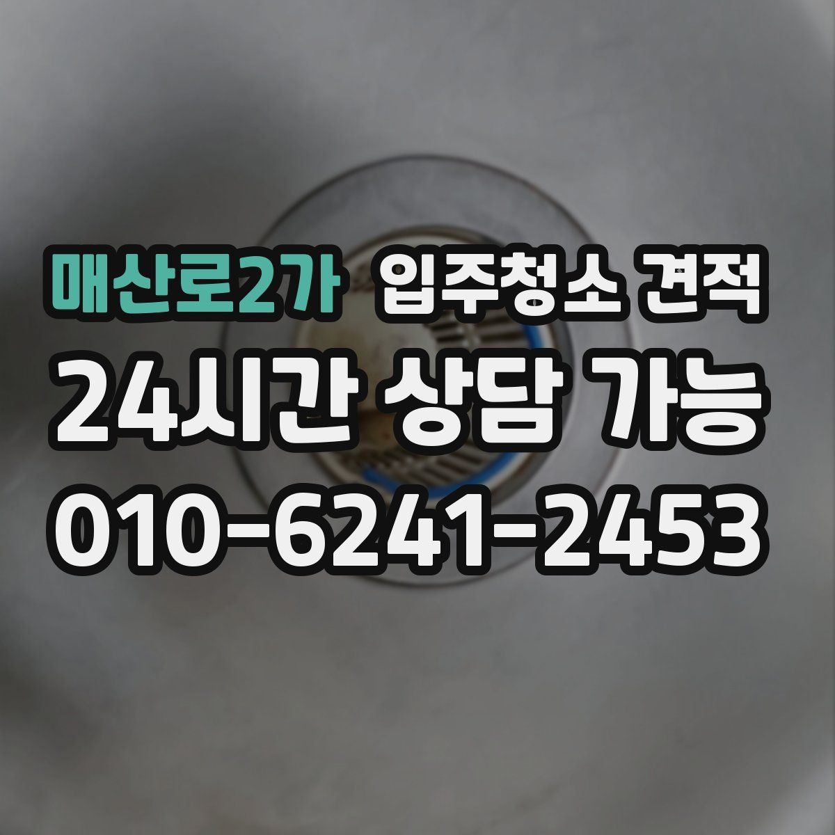 매산로2가 입주청소 견적
