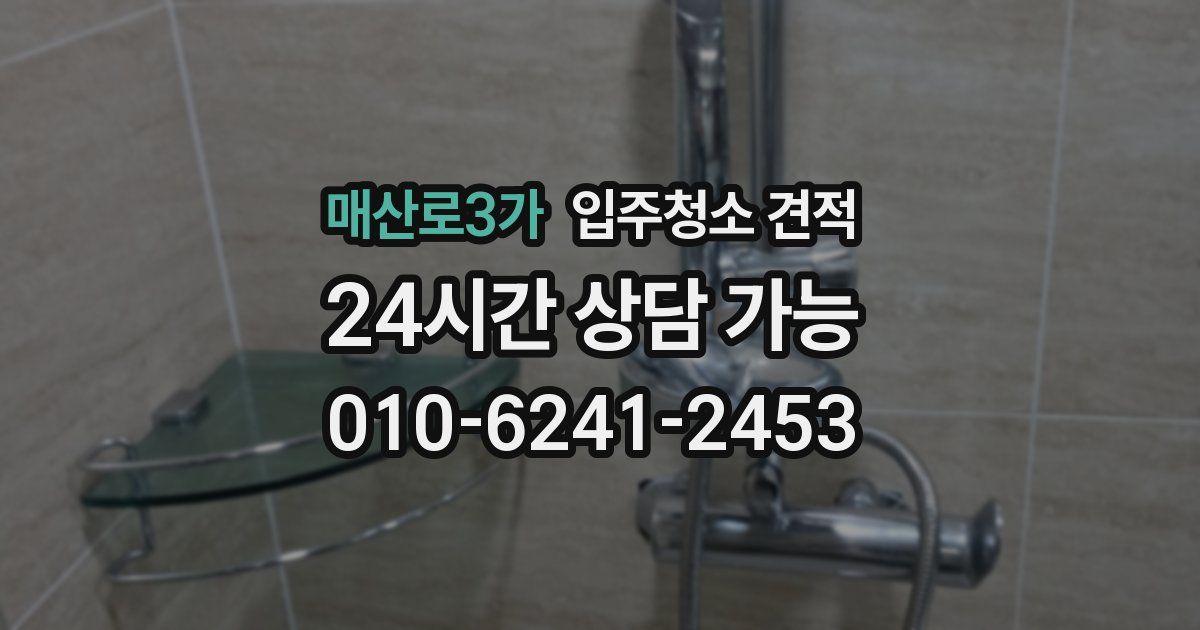 매산로3가 입주청소 견적