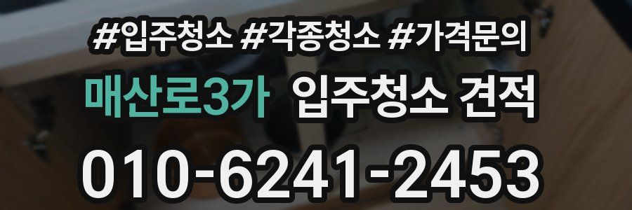 매산로3가 입주청소 견적