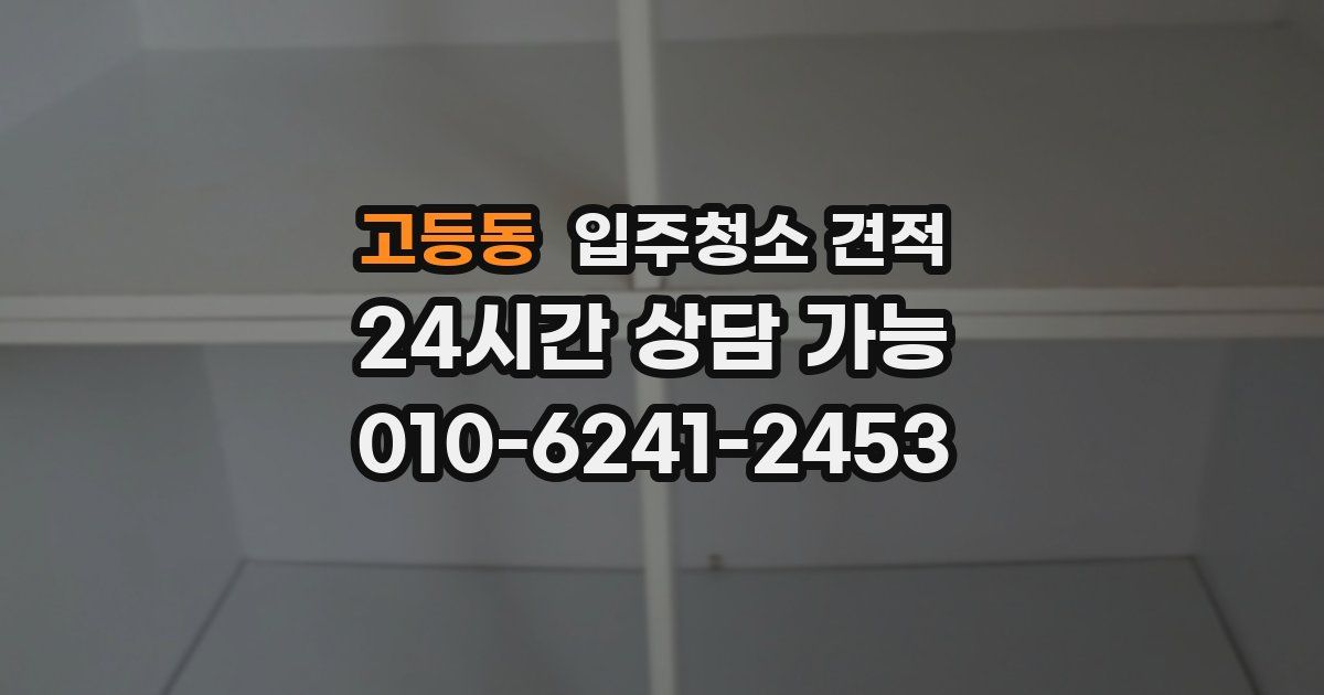 고등동 입주청소 견적