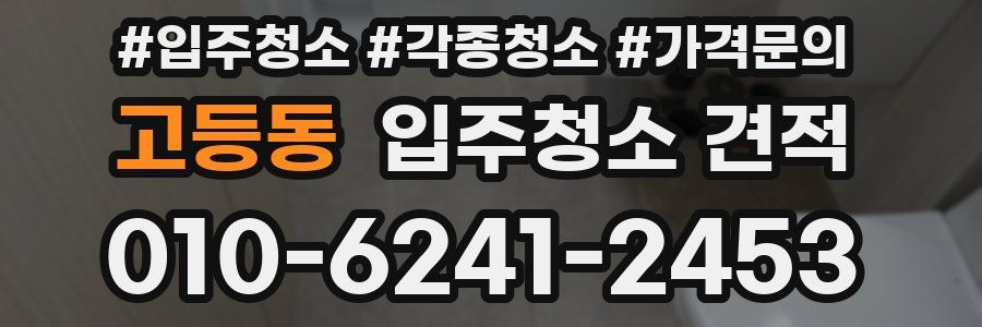 고등동 입주청소 견적