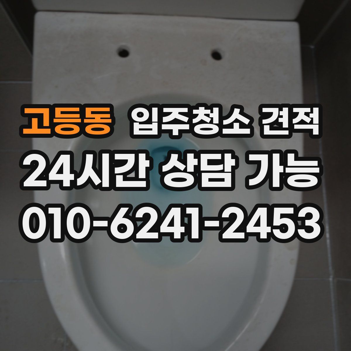 고등동 입주청소 견적