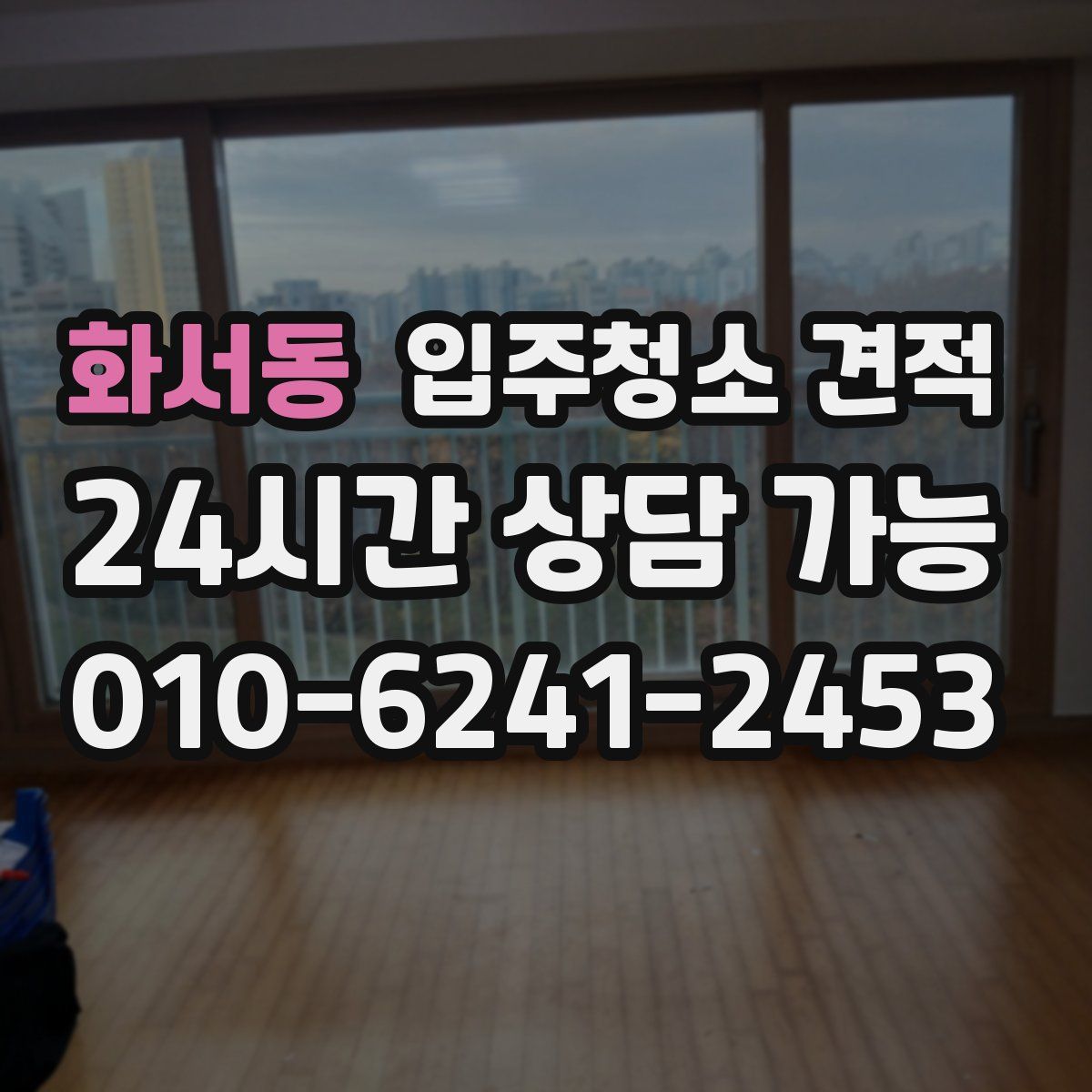 화서동 입주청소 견적
