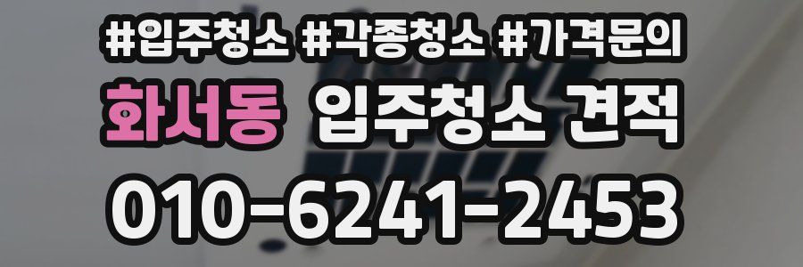 화서동 입주청소 견적