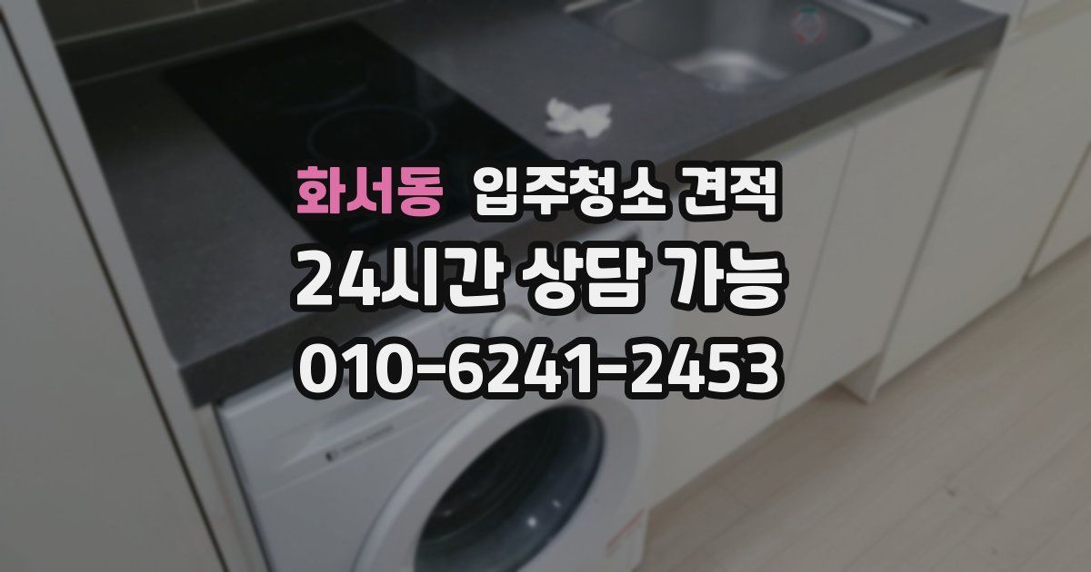 화서동 입주청소 견적