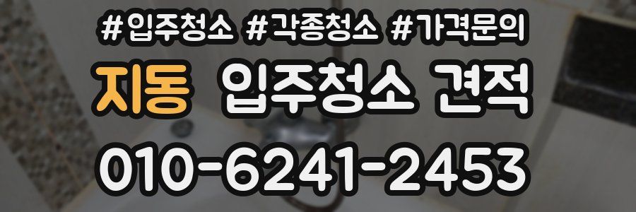 지동 입주청소 견적