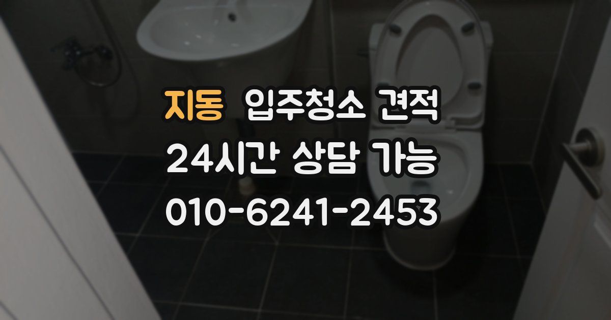 지동 입주청소 견적