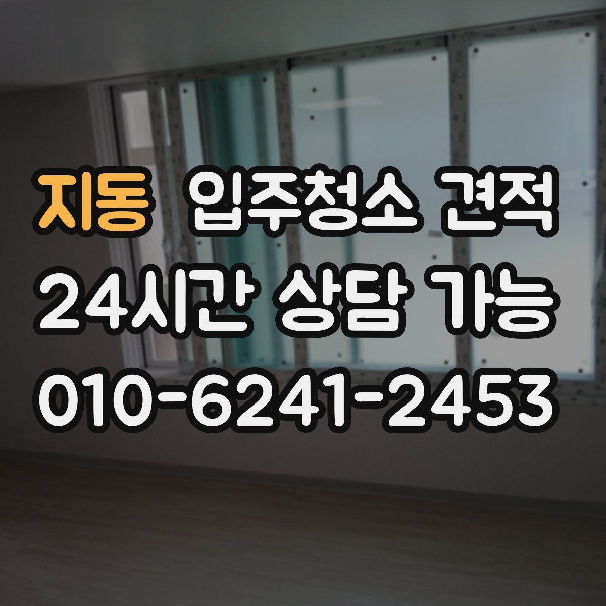 지동 입주청소 견적