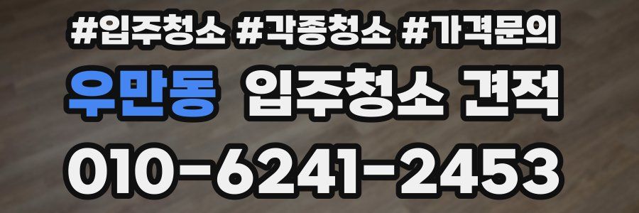 우만동 입주청소 견적