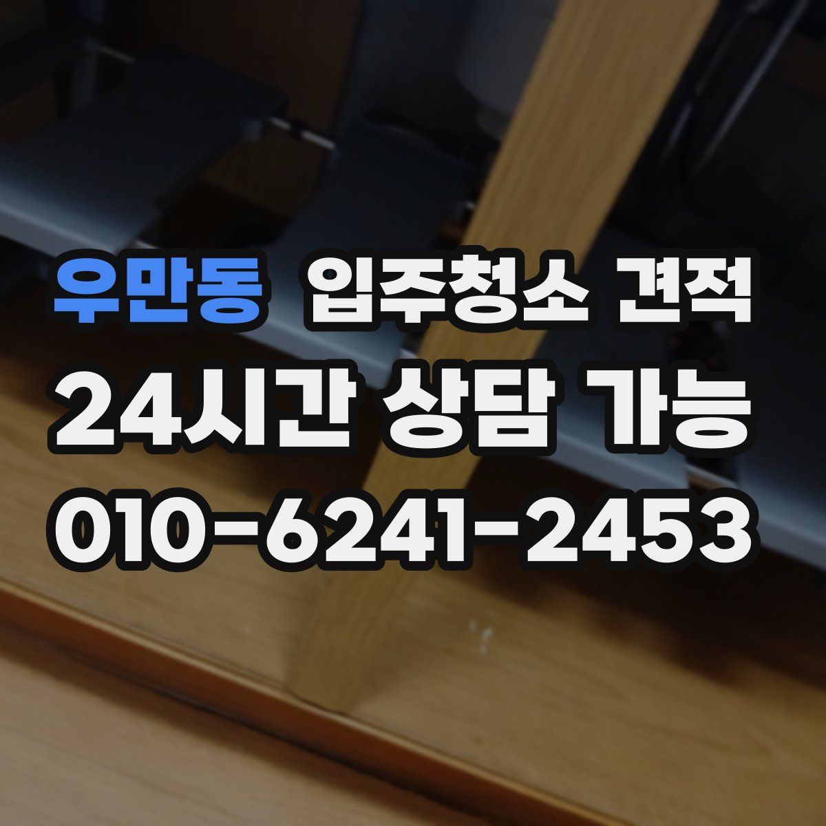 우만동 입주청소 견적