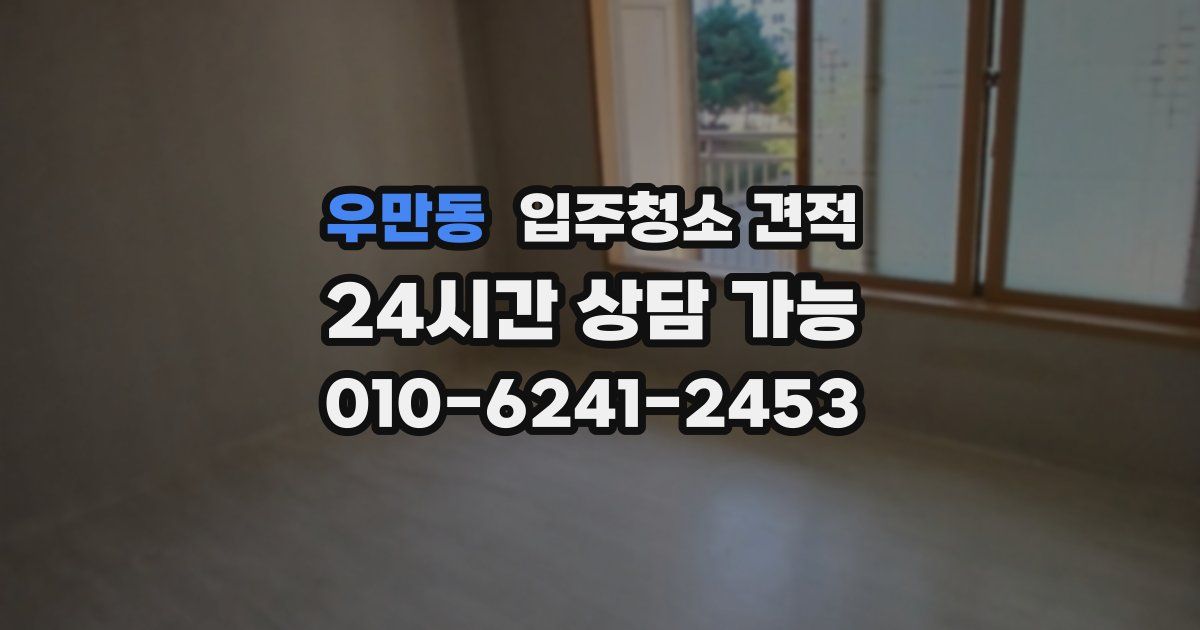 우만동 입주청소 견적