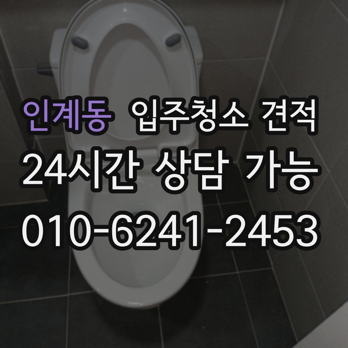 인계동 입주청소 견적 상담 시 추가 작업 가능 여부 확인