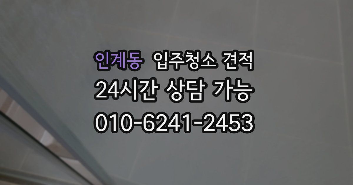 인계동 입주청소 견적