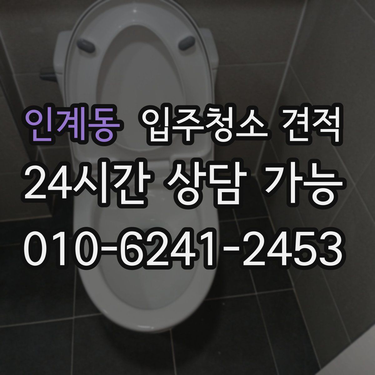 인계동 입주청소 견적