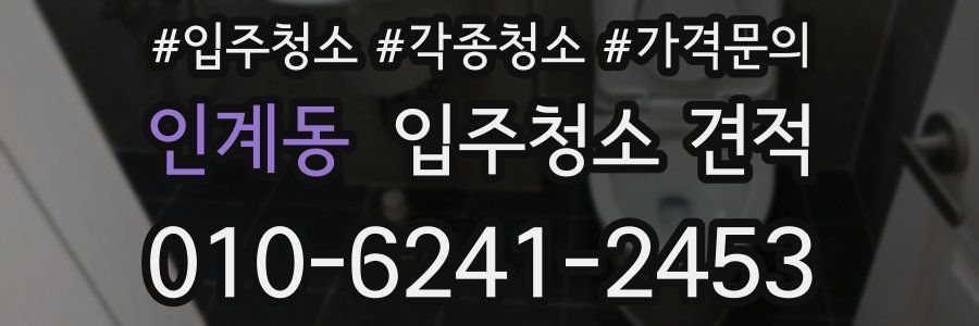 인계동 입주청소 견적
