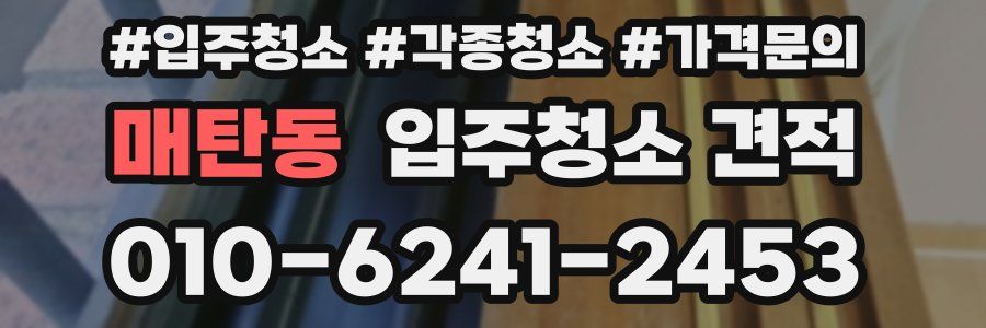 매탄동 입주청소 견적