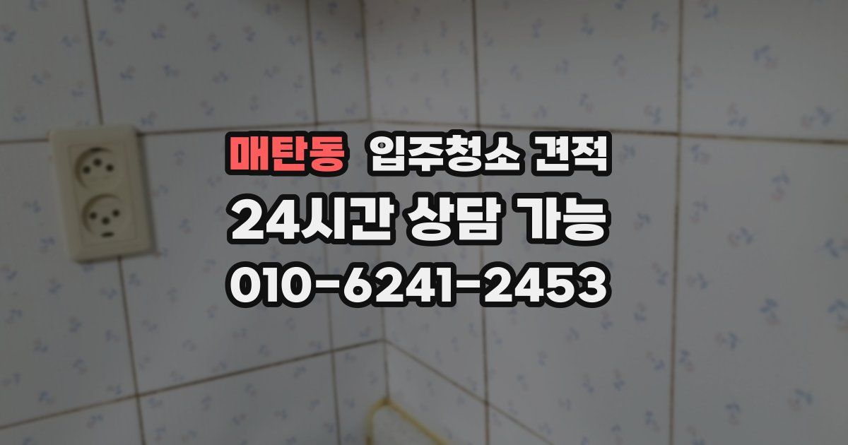 매탄동 입주청소 견적