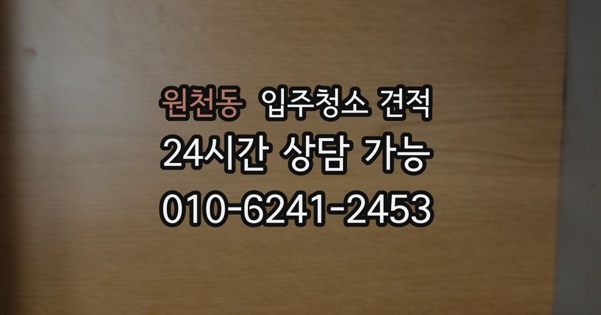 원천동 입주청소 견적
