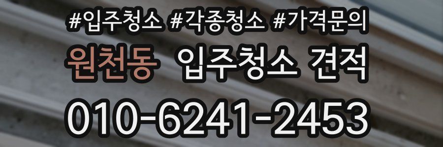 원천동 입주청소 견적