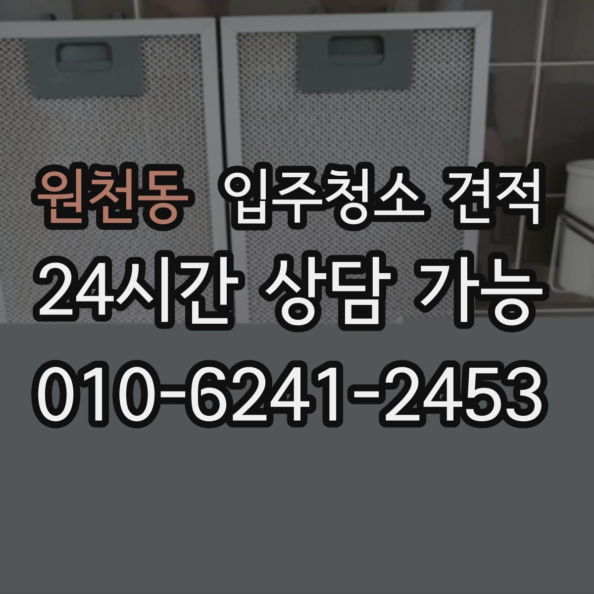 원천동 입주청소 견적