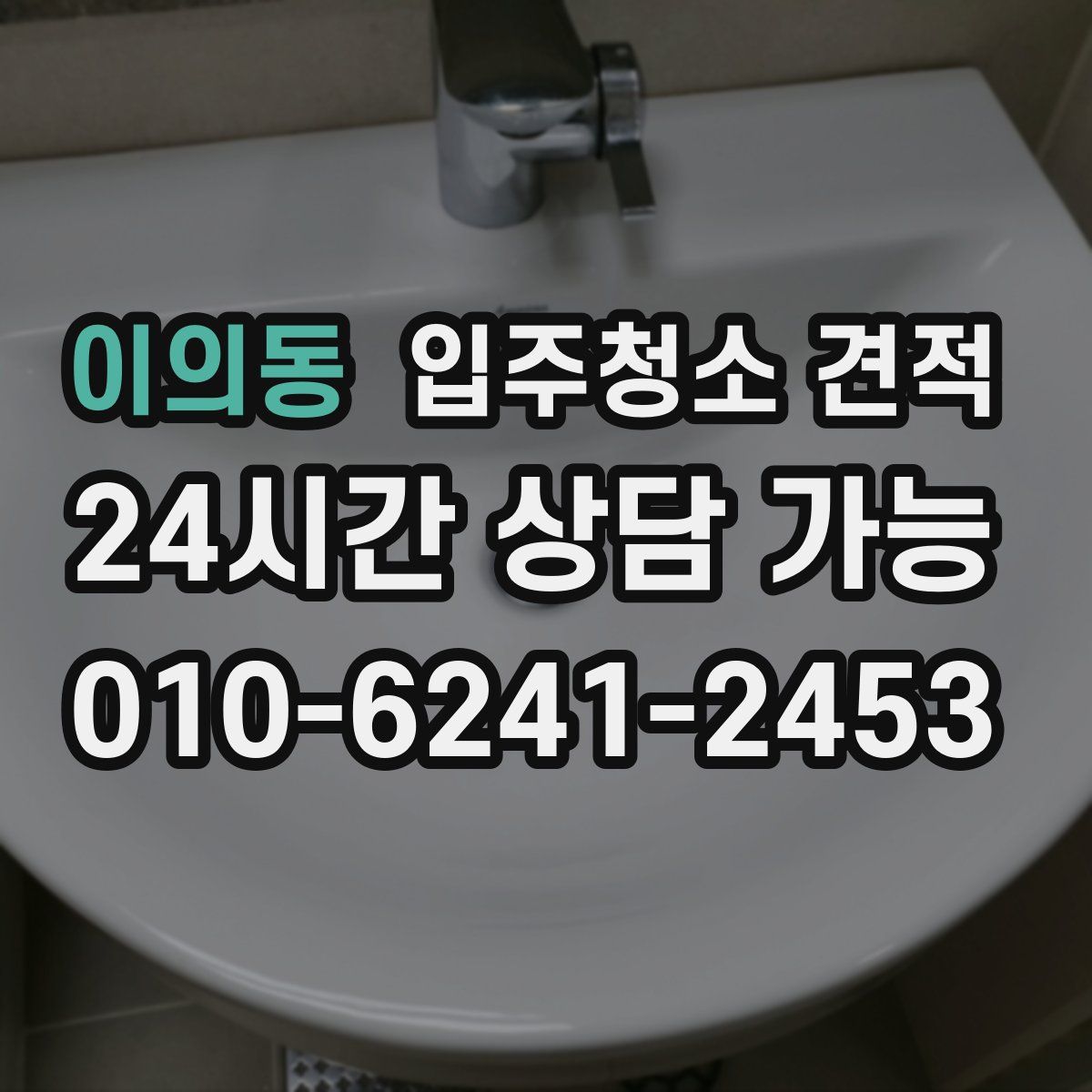 이의동 입주청소 견적