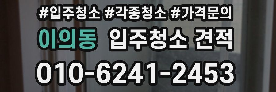 이의동 입주청소 견적
